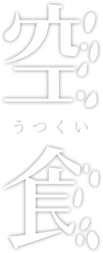 空食ロゴ画像